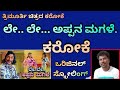Le Le Appana Magale Original Scrolling Karaoke ಲೇ ಲೇ ಅಪ್ಪನ ಮಗಳೆ ಕರೋ�