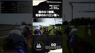 初のG1騎乗は、電撃の6ハロン戦！【収録ピックアップ:たーぽんのFULL STRIDE T&E】#shorts