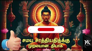 Samaya Saaththiyaththirku Muraiyana Thyaaga