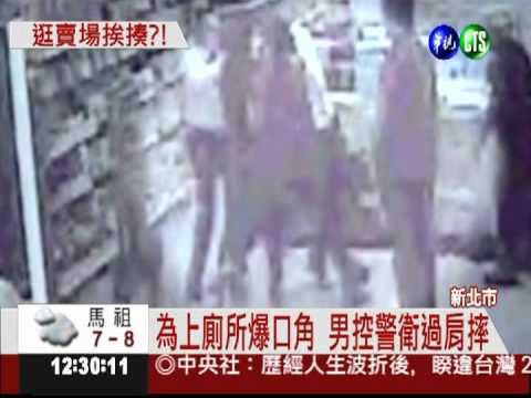 逛賣場爆口角 男控警衛過肩摔