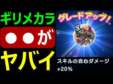 「ドラクエウォーク必見！ギリメカラの驚愕パワーとは？」