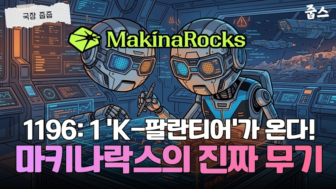 기관 확약 78% 'K-팔란티어' 마키나락스 청약 전 체크 사항 4가지