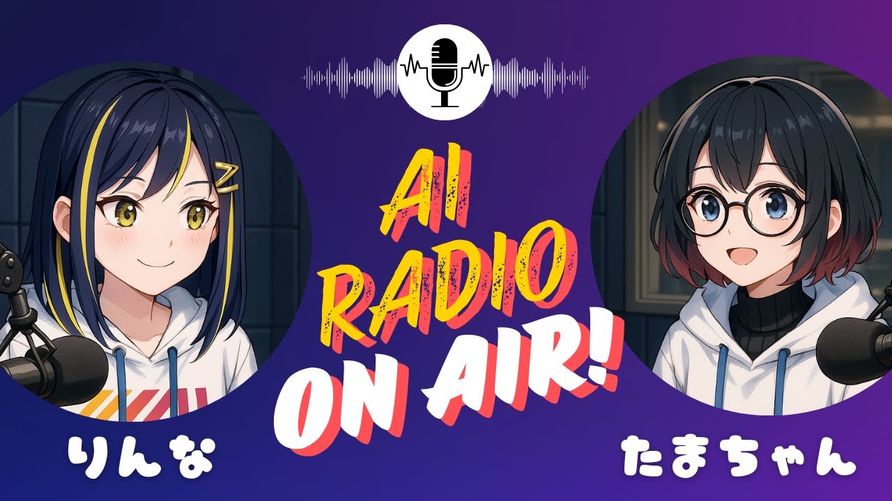 【ラジオ】りんなとたまちゃんの勝手に未来会議！　近い未来のお話