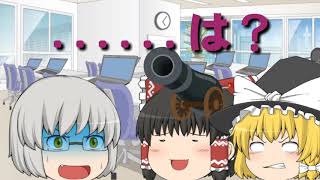 【ゆっくり茶番】出番が最近ない二人組が大暴れ！？ アホな銀行強盗w ﾍ(ﾟ∀ﾟﾍ)