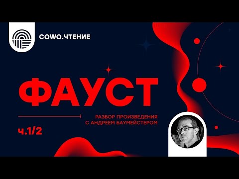 Фауст: главный миф Европы. Часть 1/2  Andrii Baumeister