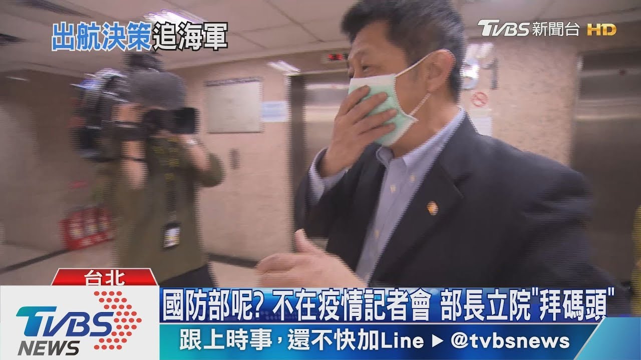 國防部呢?不在疫情記者會 部長立院「拜碼頭」