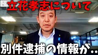 【浜田聡】速報！とんでもない情報が飛び込んできた、、兵庫県警の狙いは立花孝志の再逮捕か、、【NHK党】