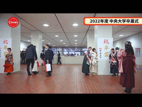 国際経済学科 Cニュース　2022年度中央大学卒業式