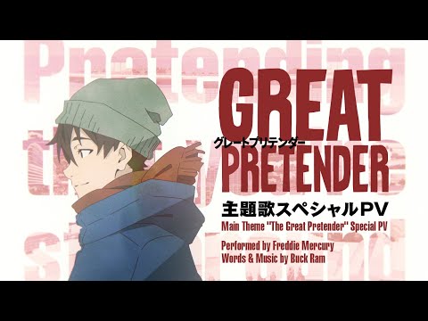 GREAT PRETENDER The Great Pretender フレディ・マーキュリー