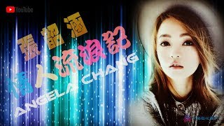 💕 張韶涵 Angela Chang - 情人流浪記 (Music)
