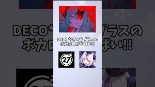 DECO*27✖︎ ラプラス・ダークネスのボカロ曲マシュマロがやばい！！！！