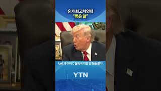 UAE 탈퇴 한다는데… #shorts / YTN