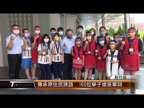 竹縣傳承原住民族語 160位學子搶答單詞│T-NEWS聯播網