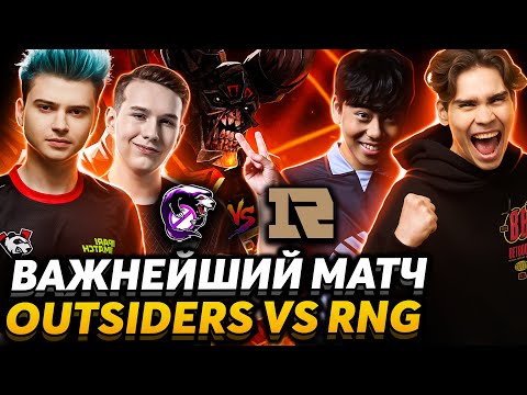 😎 Это ХУДШИЙ керри в Доте  ll Outsiders бьются за ИНТ ll Nix, Cooman и Larl смотрят Outsiders vs RNG