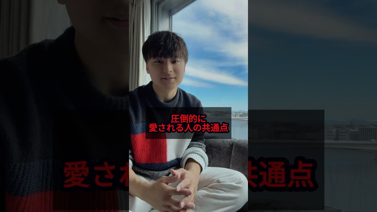 愛される人ってこんな特徴があるんだよね。 #仕事 #心理学 #自己啓発