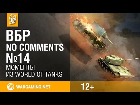 ВБР: No Comments 14. Смешные моменты World of Tanks
