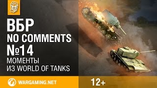 Смотреть онлайн Угарные приколы игроков World of Tanks