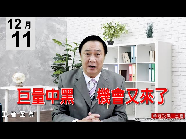 20201211《巨量中黑 機會又來了》今天盤面上很多檔好股都已出現抗跌力道，下檔買盤很強。 #王曈 #王者至尊