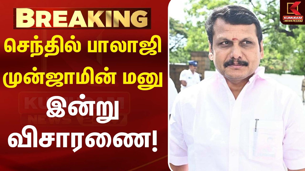 செந்தில் பாலாஜி முன்ஜாமின் மனு இன்று விசாரணை..!| DMK |TVK | MK Stalin | CM Vijay | Kumudam News