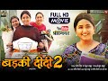 BADKI DIDI 2 I बड़की दीदी 2 I KAJAL RAGHWANI I SAPNA CHAUHAN I NEW BHOJPURI MOVIE 