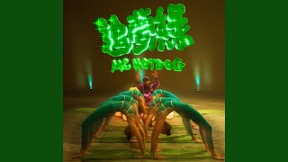 [音樂] 熱狗 - 追夢綠