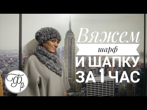Шапка и шарф за 1 час. Вяжем из пряжи Alize Puffy Fur.