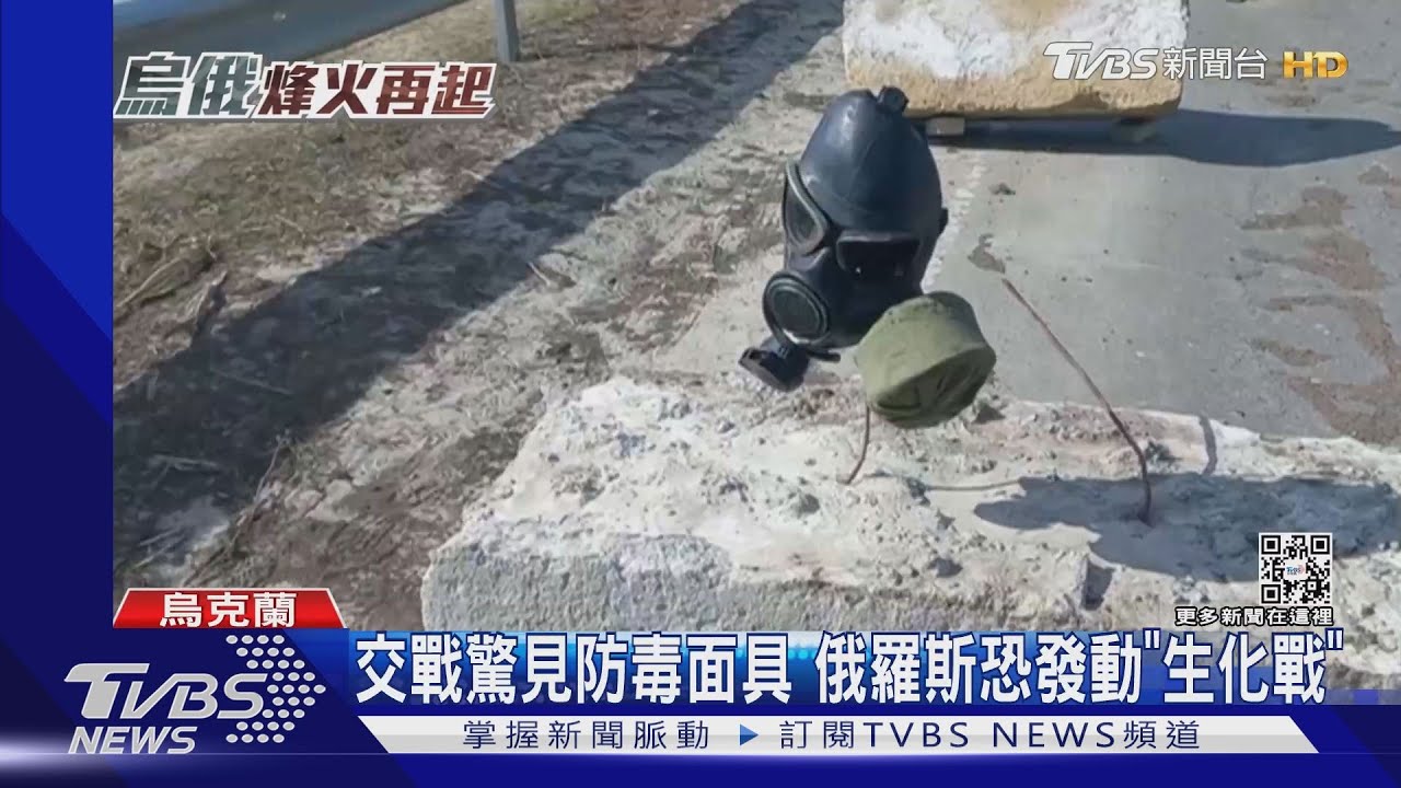 交戰驚見防毒面具 俄羅斯恐發動「生化戰」