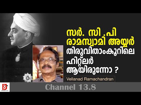 സർ. സി .പി . രാമസ്വാമി അയ്യർ തിരുവിതാംകൂറിലെ ഹിറ്റ്ലർ ആയിരുന്നോ ? Vellanad Ramachandran