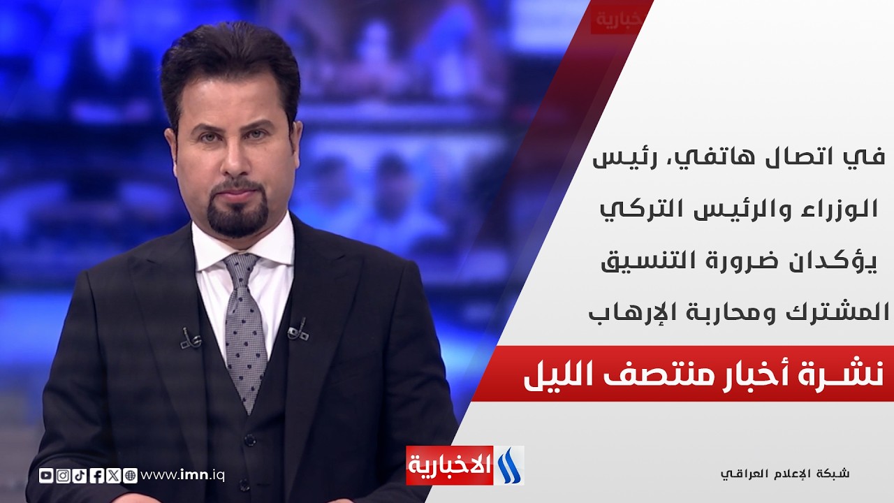 فيديو | في اتصال هاتفي، رئيس الوزراء والرئيس التركي يؤكدان ضرورة التنسيق المشترك ومحاربة الإرهاب..في المنتصف