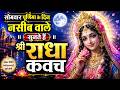 Only The Fortunate Listen To Shri Radha Kavach On Monday Purnima Radha Kavach Purnima Speci