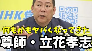 【悲報】NHK党・立花孝志さんがまたおかしなことを言い始めた件　#立花孝志 #nhk党 