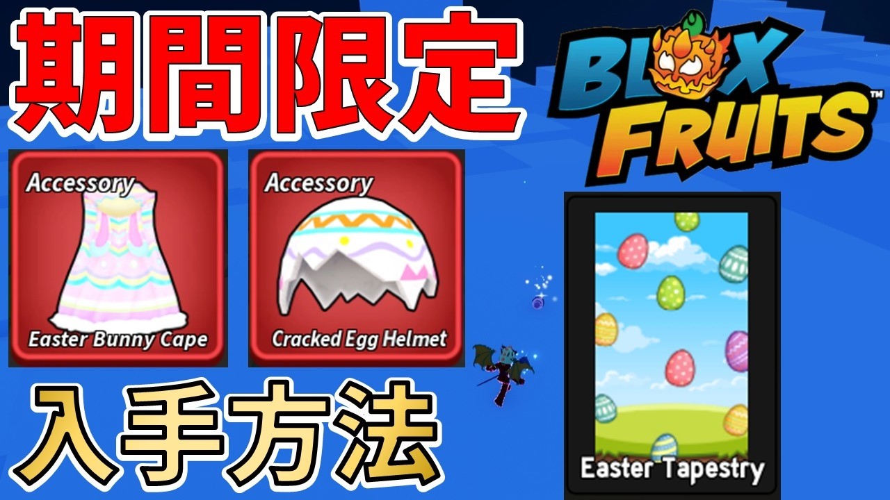 【神報酬】イースターイベントで限定アクセと壁紙が無料で手に入るぞ！【ROBLOX(ロブロックス)】【ゆっくり実況】【Blox Fruits】