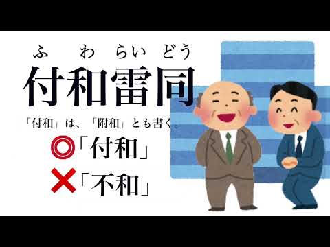 【YouTube辞書】付和雷同（ふわらいどう）