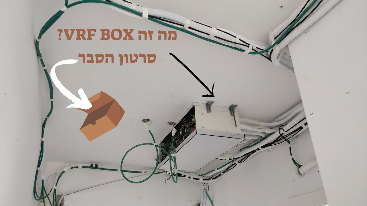 מה זה VRF BOX ? thumbnail