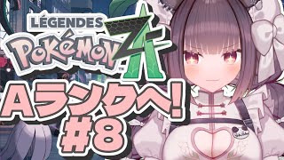 【Vtuber ポケモン ZA #8】最強になりたい。【Pokémon LEGENDS Z-A 配信 ゲーム実況 】