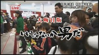 「大みそか特番　生親父」いいじゃないか男だプロジェクト2009年より