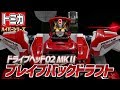 トミカハイパーレスキュー ドライブヘッド ブレイブバックドラフト TOMICA 