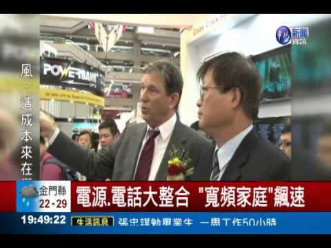 打造"智慧家庭" 電源.電話全寬頻