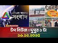 এটিএন বাংলার টপ নিউজ দুপুর ১ টা 16 12 2025 Top New