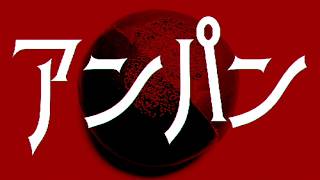 アンパンマンに限りなく近くて遠い - ATOLS - アンパン feat. 初音ミク
