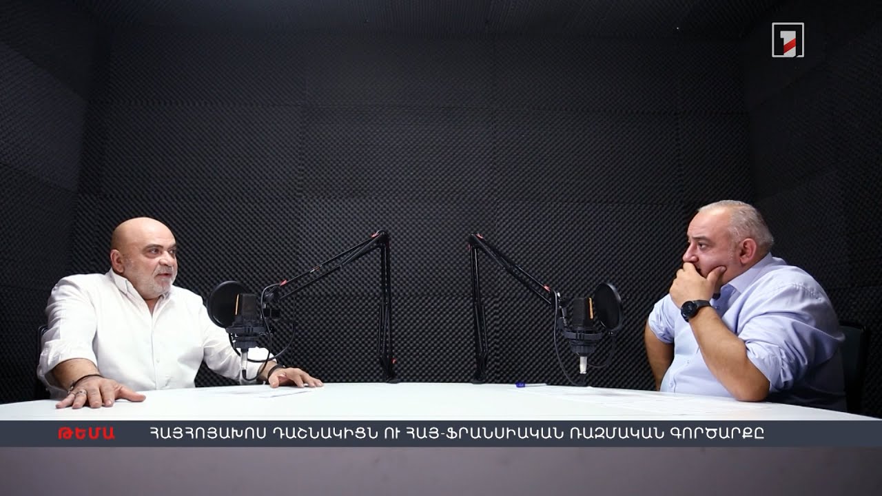 Հայհոյախոս դաշնակիցն ու հայ-ֆրանսիական ռազմական գործարքը | «DIALOGUE»