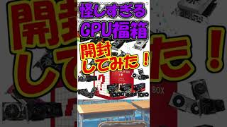 【完全に詐欺】当たりはRTX3060tiな怪しすぎるGPU福袋を開封したら想像の100倍ヤバい内容だった…#Shorts
