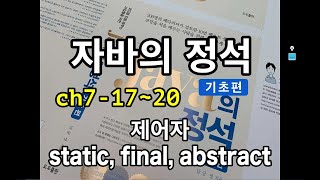[자바의정석 - 기초편 ] ch7-17~20 제어자, static, final, abstract