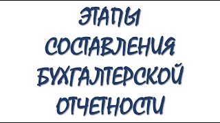 Бухгалтерский учет. Этапы составления годовой бухгалтерской отчетности. Бухучет