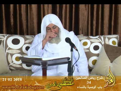  رياض الصالحين (73)  ” باب الوصية بالنساء ”  ح273 إلى ــ  تاريخ  2018 02 21 