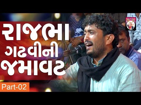 Rajbha Gadhvi | Part- 02 | Live Program | Dayro | 2018 |