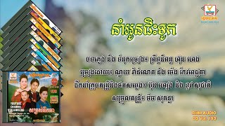 [បទទី៣] នាំអូនជិះទូក | ណូយ វ៉ាន់ណេត - ម៉េង កែវពេជ្ជតា | RHM CD Vol. 193