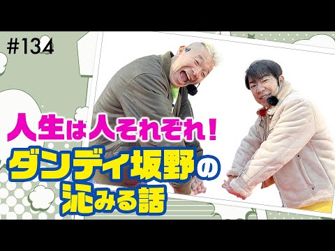 人生は人それぞれ！ダンディ坂野流 自分の居場所の見つけ方【ウド様おねが～い!!】#134