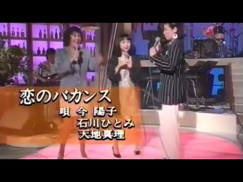 天地真理 石川ひとみ 今陽子 恋のバカンス