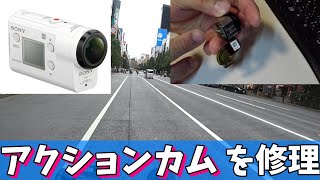 【アクションカムを修理】SONY HDR AS300を修理しました。Repaired my Sony action cam